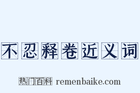 不忍释卷近义词是什么意思的图片